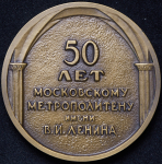 Медаль "50 лет московскому метрополитену имени В.И. Ленина" 1989