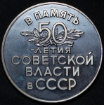 Медаль "50 лет Советской власти" 1967 (в п/у)