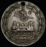 Медаль "Хиджазская железная дорога" 1900 (Турция)