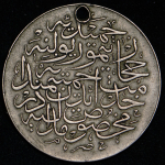 Медаль "Хиджазская железная дорога" 1900 (Турция)