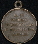 Медаль "В память войны 1853–1856"