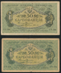 Набор из 2-х бон 50 карбованцев 1918 (Украина)