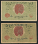 Набор из 2-х бон 50 карбованцев 1918 (Украина)