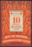 Открытка "Все на выборы в Верховный совет СССР 10 февраля 1946"