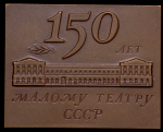 Плакета "150 лет Малому театру СССР" 1974