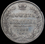 Полтина 1848 СПБ-НI