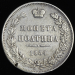 Полтина 1854 MW