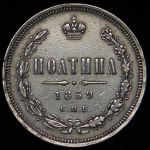 Полтина 1859 СПБ-ФБ