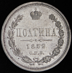 Полтина 1859 СПБ-ФБ