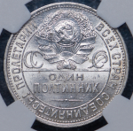 Полтинник 1925 (в слабе) (ПЛ)