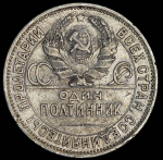 Полтинник 1925 (ПЛ) (гурт 1924, Ф. 400уе.)