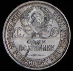 Полтинник 1926 (ПЛ)