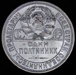 Полтинник 1926 (ПЛ)