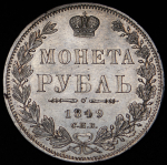 Рубль 1849 СПБ-ПА