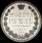 Рубль 1851 СПБ-ПА