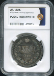 Рубль 1868 (в слабе)