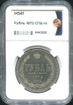 Рубль 1873 (в слабе)