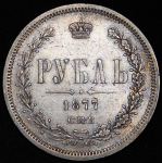 Рубль 1877 СПБ-НI