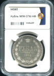 Рубль 1878 (в слабе)