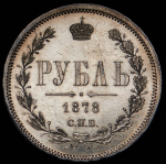 Рубль 1878 СПБ-НФ