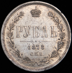 Рубль 1878 СПБ-НФ