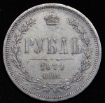 Рубль 1879 СПБ-НФ