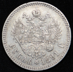 Рубль 1891 (АГ)