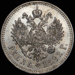 Рубль 1892 (АГ)