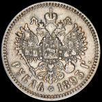 Рубль 1893 (АГ)