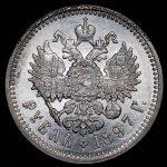 Рубль 1897 (АГ)