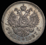 Рубль 1897 (**)