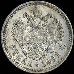 Рубль 1901 (ФЗ)