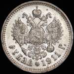 Рубль 1911 (ЭБ)