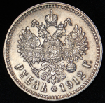 Рубль 1912 (ЭБ)