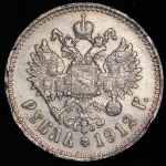 Рубль 1912 (ЭБ)