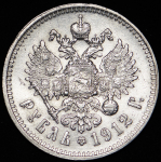 Рубль 1912 (ЭБ)