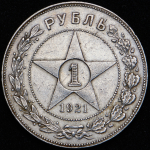 Рубль 1921 (АГ)