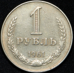 Рубль 1961