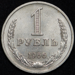 Рубль 1966