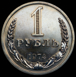 Рубль 1974