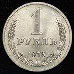 Рубль 1975