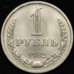 Рубль 1982