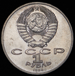 Рубль 1986 "Международный год мира"  ("шалаш")