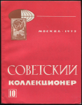 Журнал "Советский коллекционер" №10 1972