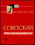 Журнал "Советский коллекционер" №2 1964