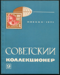 Журнал "Советский коллекционер" №9 1971