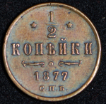 1/2 копейки 1877 СПБ