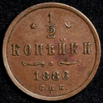 1/2 копейки 1886 СПБ