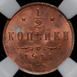 1/2 копейки 1911 (в слабе) СПБ