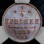 1/4 копейки 1886 (в слабе) СПБ